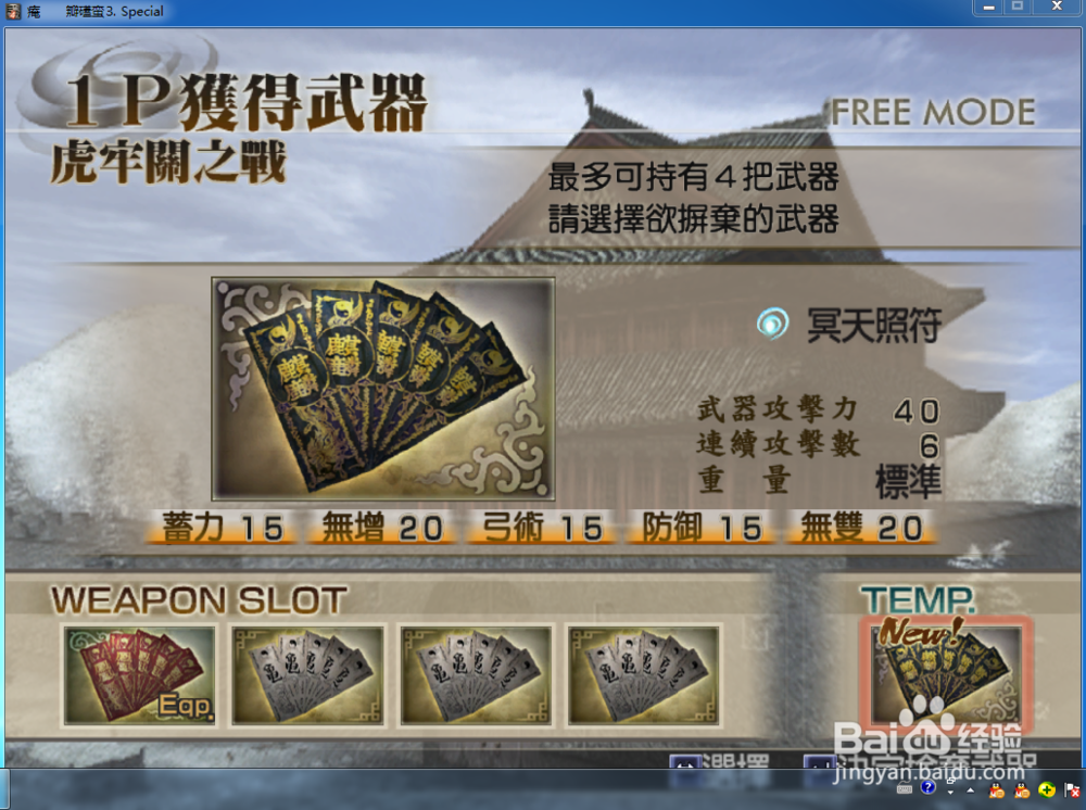 三国无双4左慈顶级武器打发