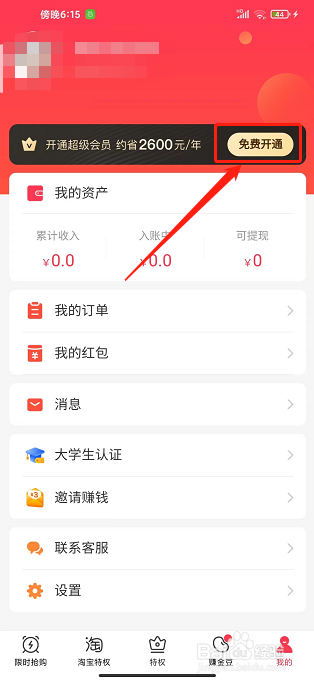 羊毛省钱app怎样开通会员