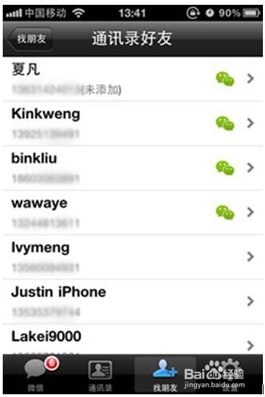 查看正在使用微信的QQ好友、手机通讯录好友
