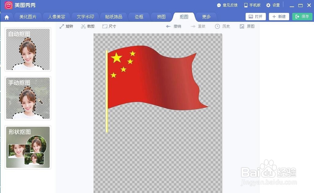抠图:怎样用美图秀秀,去除图片的背景色
