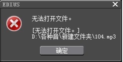 Edius无法打开mp4、jpg等格式文件