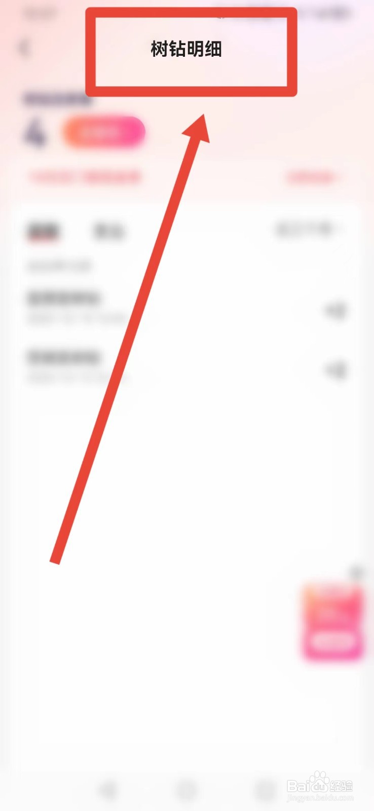 宝宝树孕育APP怎样快速找到“树钻明细”？