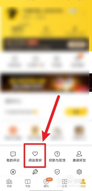 怎么设置七猫小说阅读喜好