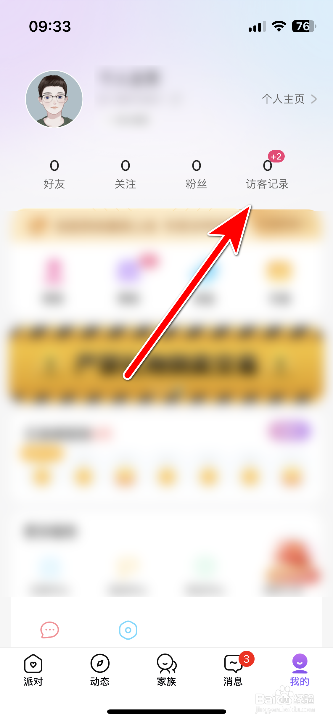 轻甜如何查看我的访客记录