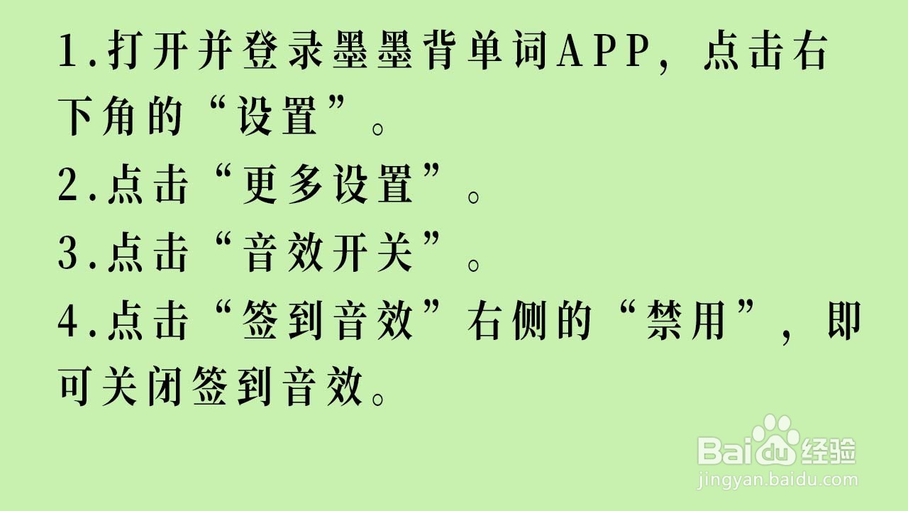 墨墨背单词如何关闭签到音效