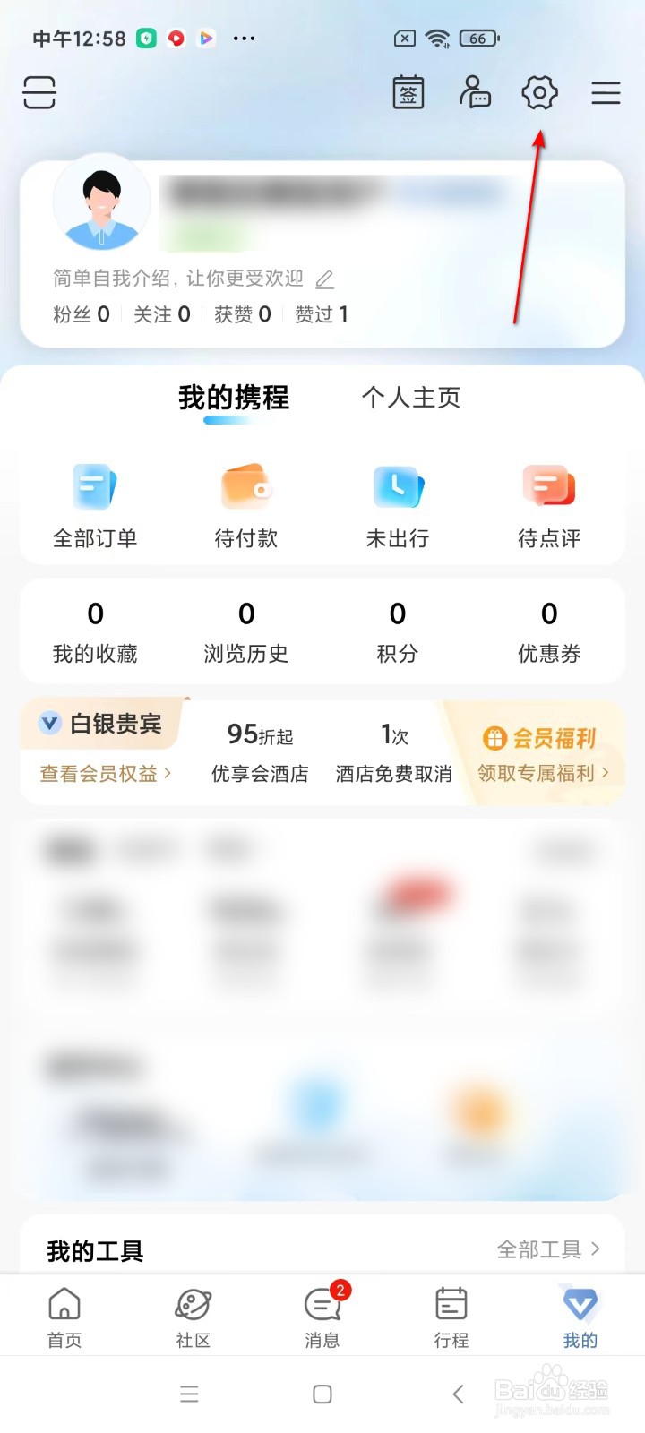 携程旅行如何查看个人主页换肤