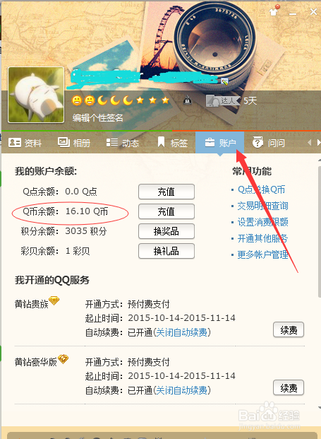 怎么查询自己的Q币余额