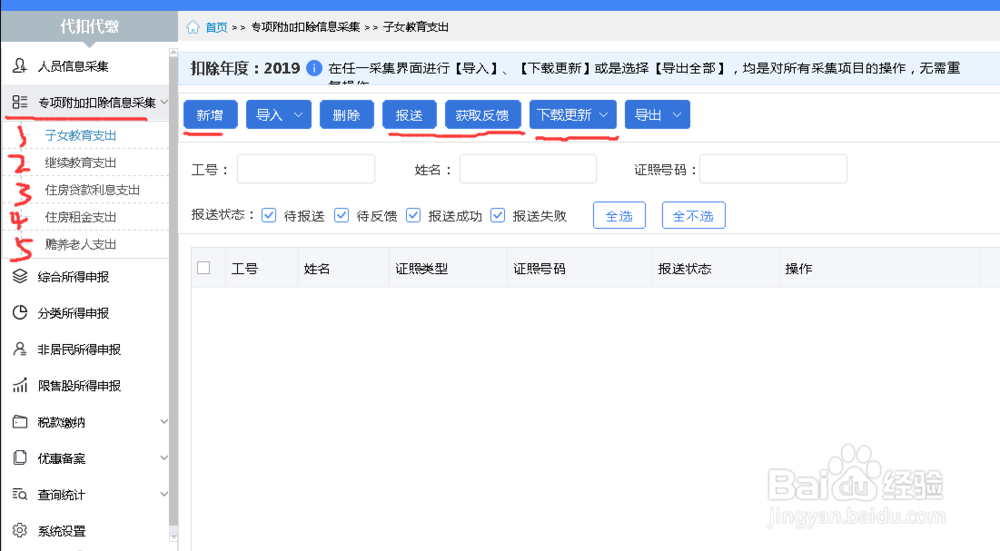 最新“自然人税收管理系统扣缴客户端”系统操作