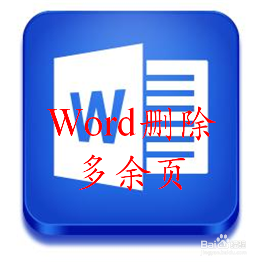 怎么删除word多余页
