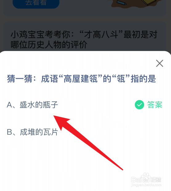 高屋建瓴的瓴指的是什么蚂蚁庄园