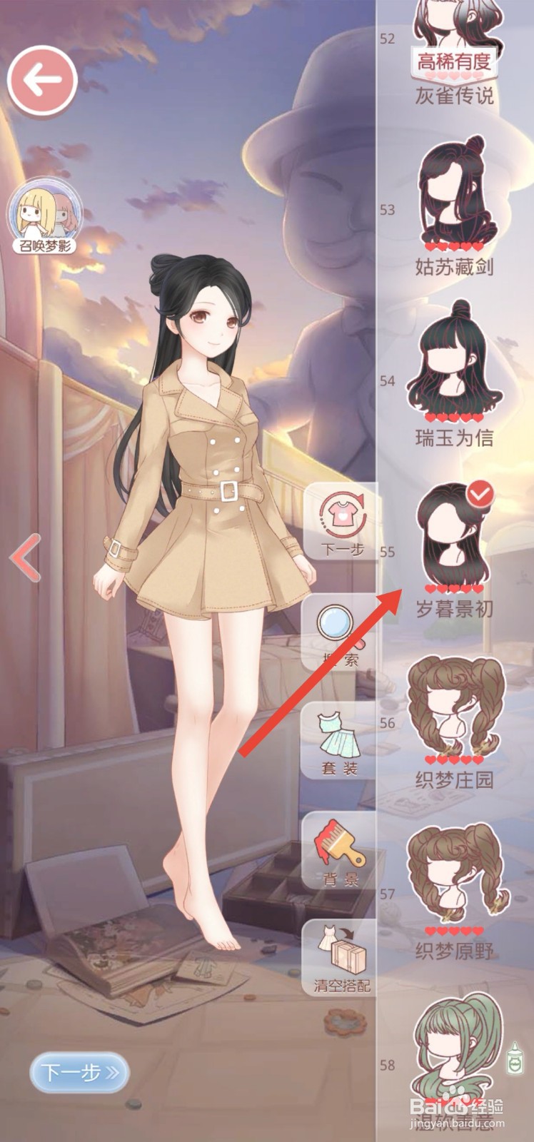 奇迹暖暖风衣怎么搭配衣