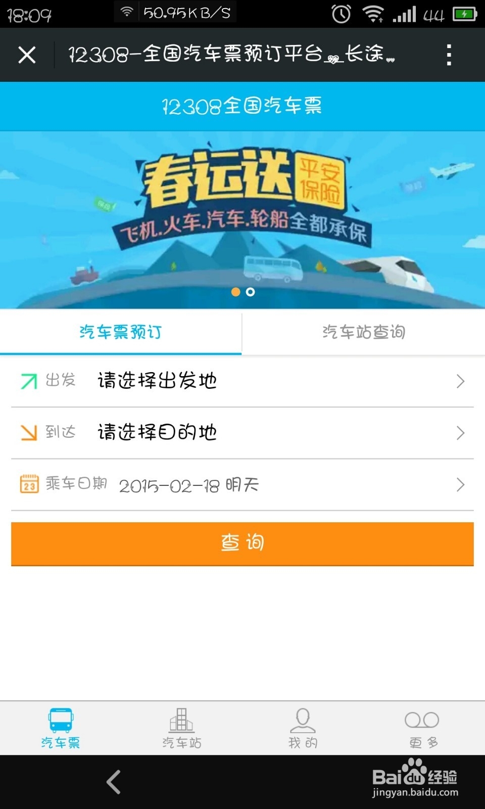 怎样在网上订购汽车票