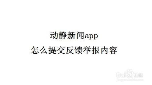 动静新闻app怎么提交反馈举报内容