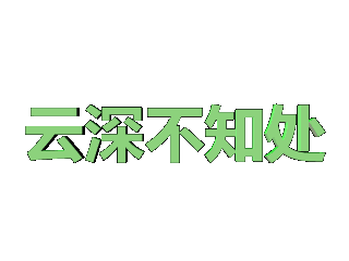 ulead cool 3d中给文字添加绿色倾斜特效