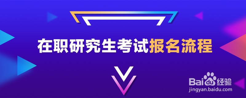 2021年在职研究生考试报名流程是怎样的