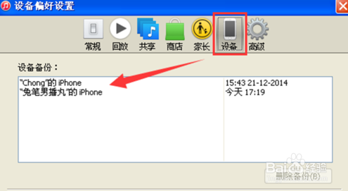 iPhone6s怎么使用iTunes恢复备份数据