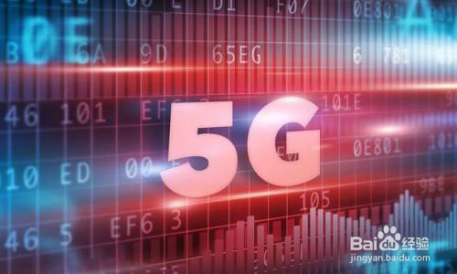 5G时代，我们要不要换手机