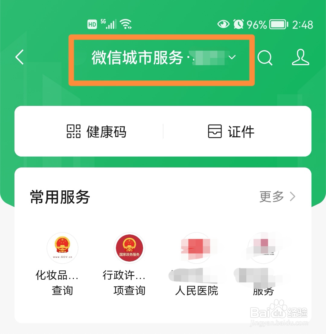 微信城市服务怎样更改城市