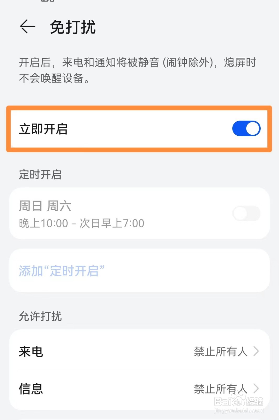 华为手机如何开启免打扰模式？