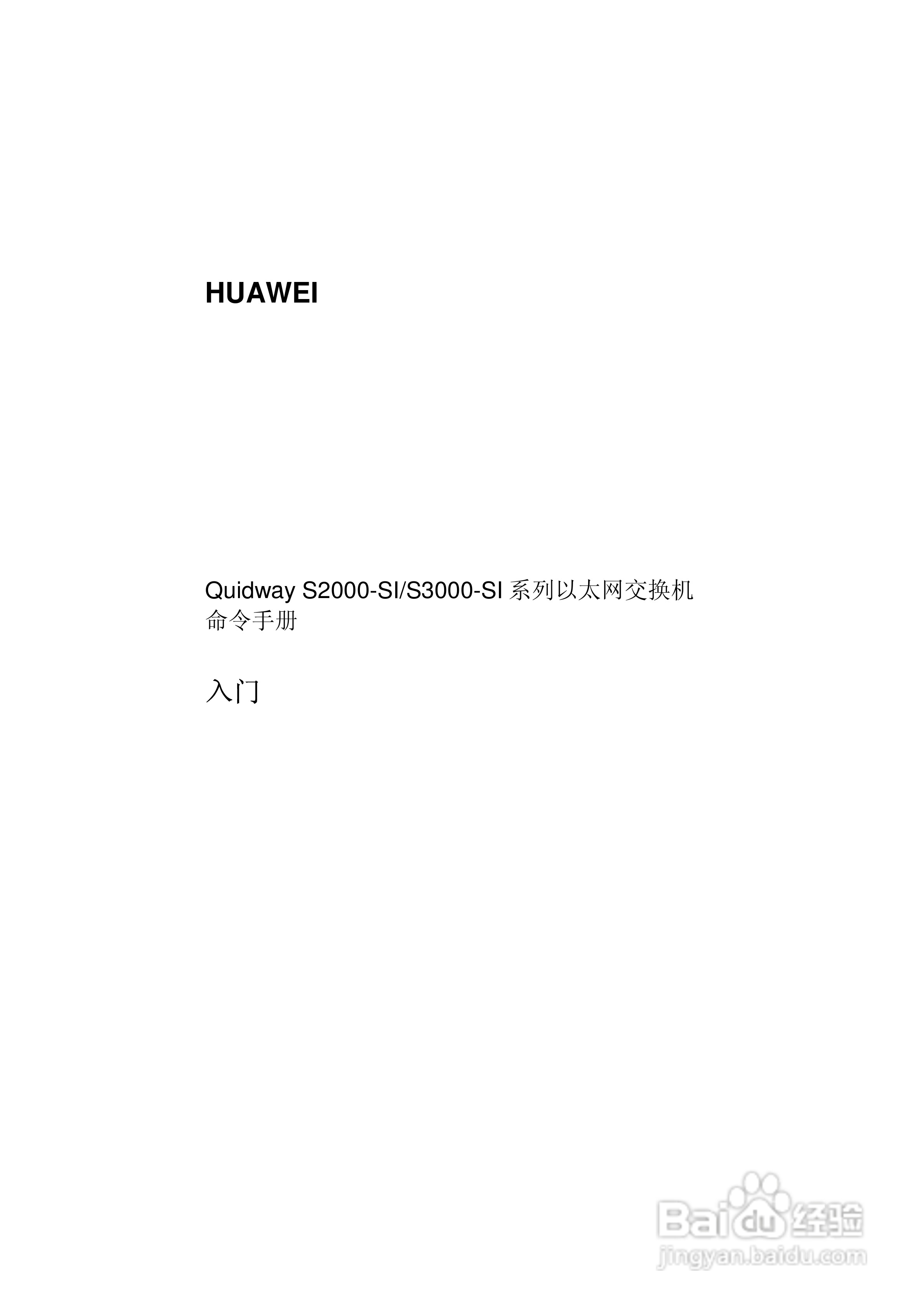 华三交换机S2000-SI形说明书:[1]
