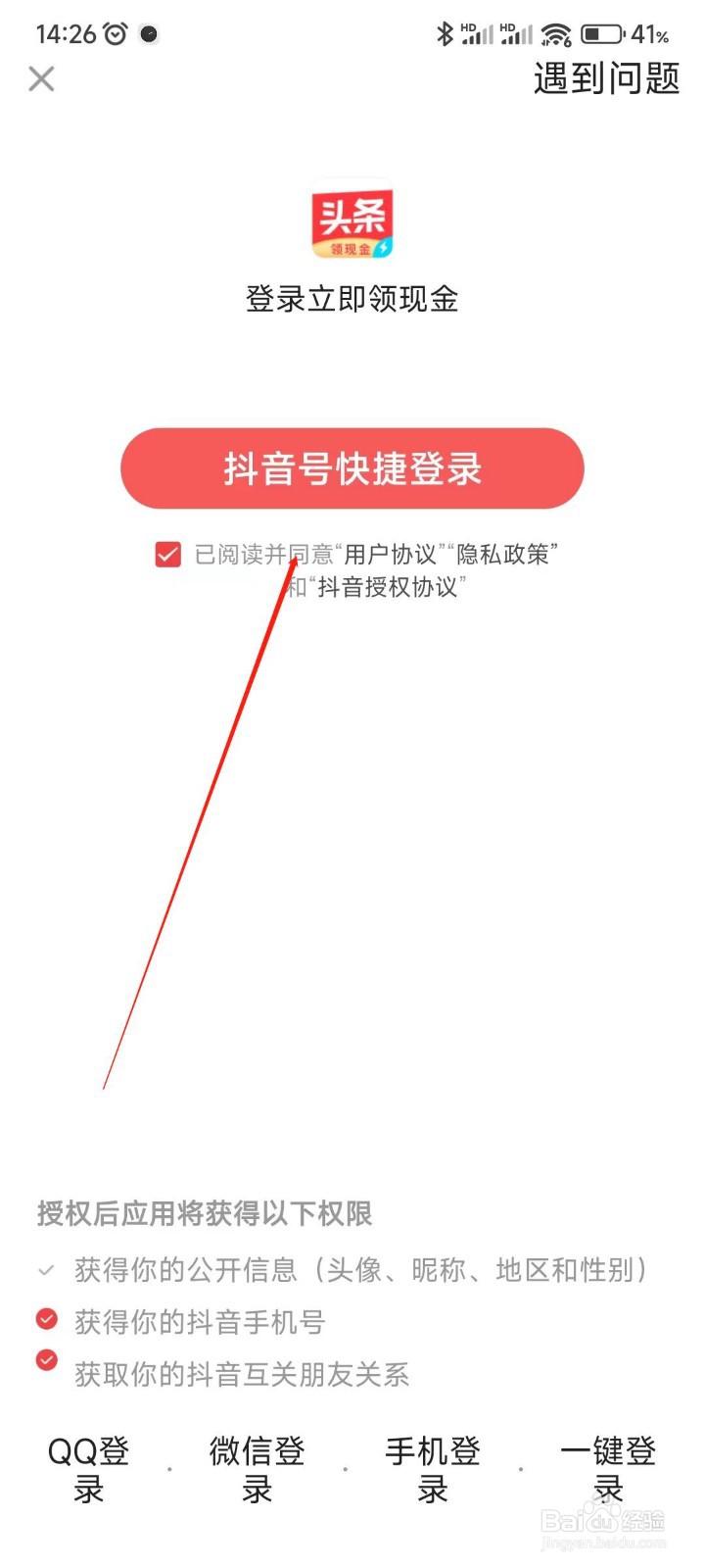 今日头条极速版如何登录抖音账号