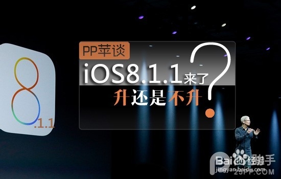 升级iOS8.1.1好不好iOS8.1.1固件升级体验