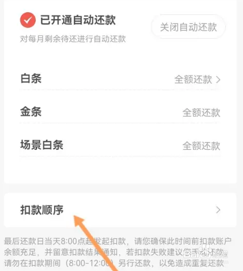 京东金融怎么修改自动还款的顺序