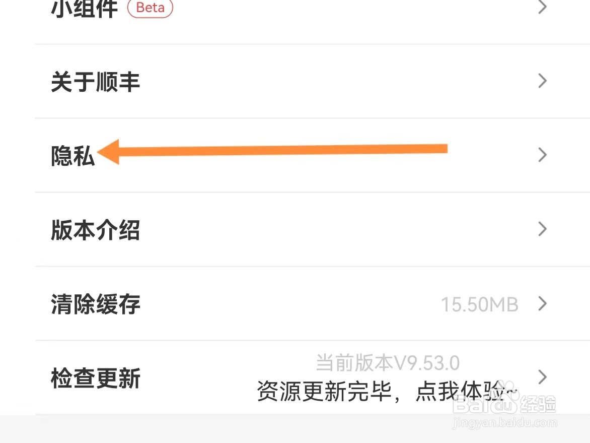 顺丰速运如何查找隐私