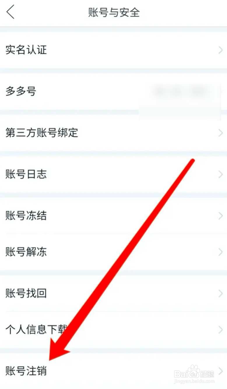 拼多多怎么注销账号