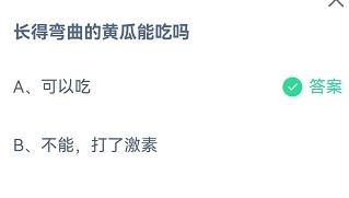 长得弯曲的黄瓜能吃吗？蚂蚁庄园7月16日答案