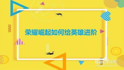 荣耀崛起如何给英雄进阶