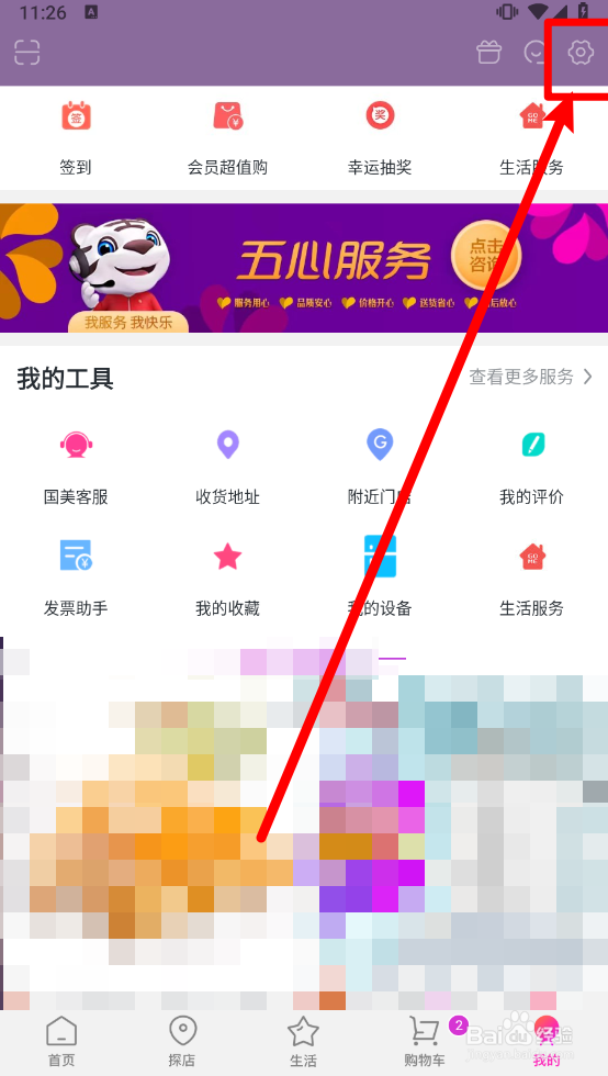 国美如何设置我的足迹仅自己可见