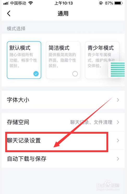 QQ怎么设置聊天记录