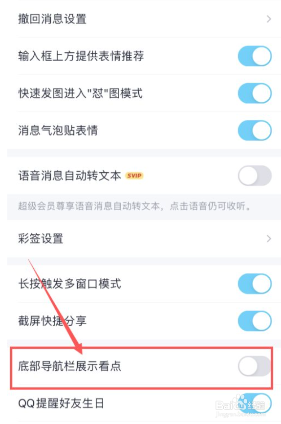 QQ怎么开启底部导航栏展示看点