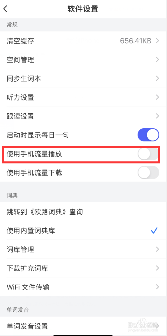 每日英语听力如何禁止使用手机流量播放
