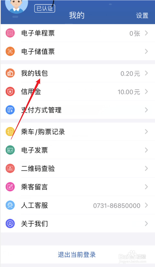 长沙地铁APP钱包余额如何退款