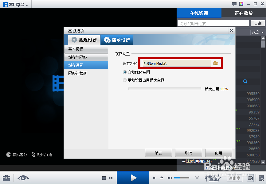 怎样修改暴风影音文件的缓存路径？