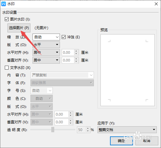 wps图片添加水印文字图片