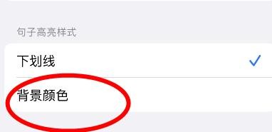 苹果手机句子高亮样式怎样设置为背景颜色