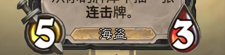 炉石的被诅咒的海盗怎么用