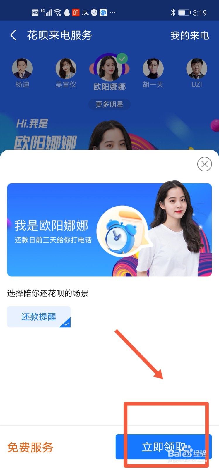 花呗明星来电提醒怎么领取