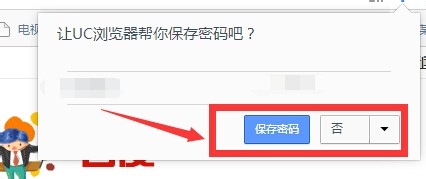 如何让UC浏览器提示是否记住网站的密码？