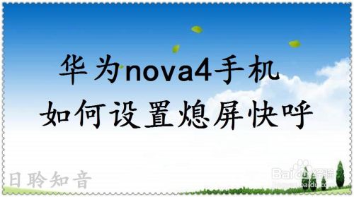 华为nova4手机如何设置熄屏快呼