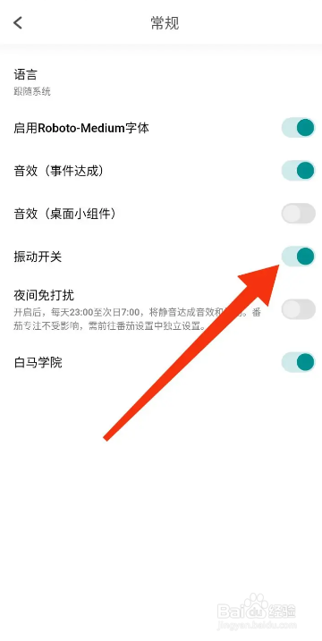 手机Todo清单APP如何开启振动