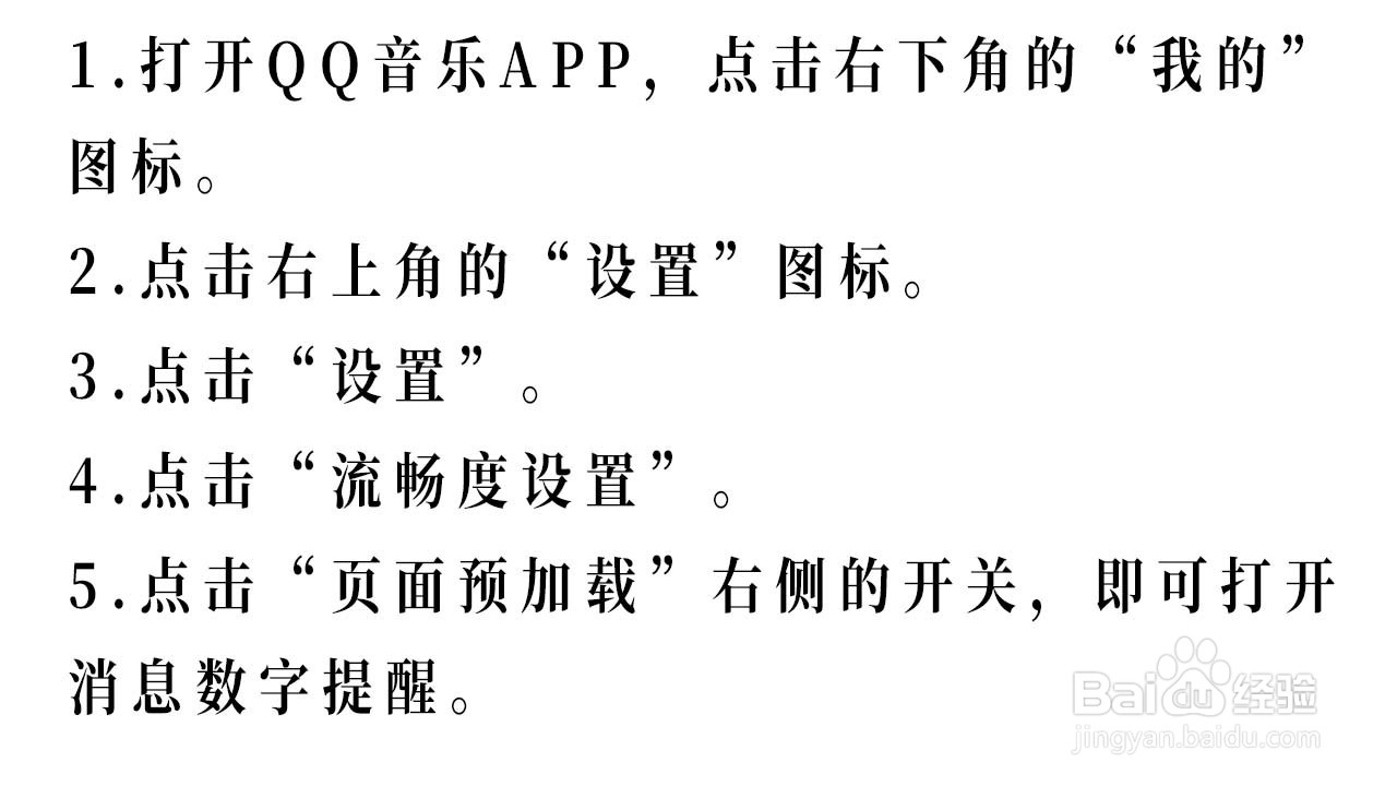 QQ音乐如何打开消息数字提醒
