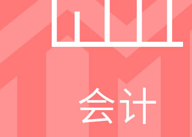 村委会会计有风险吗