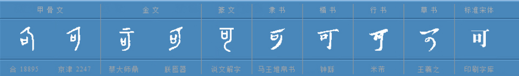 可字同音字