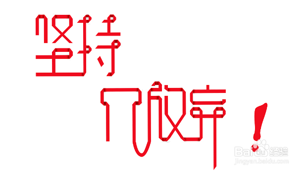 成功需要付出多少呢