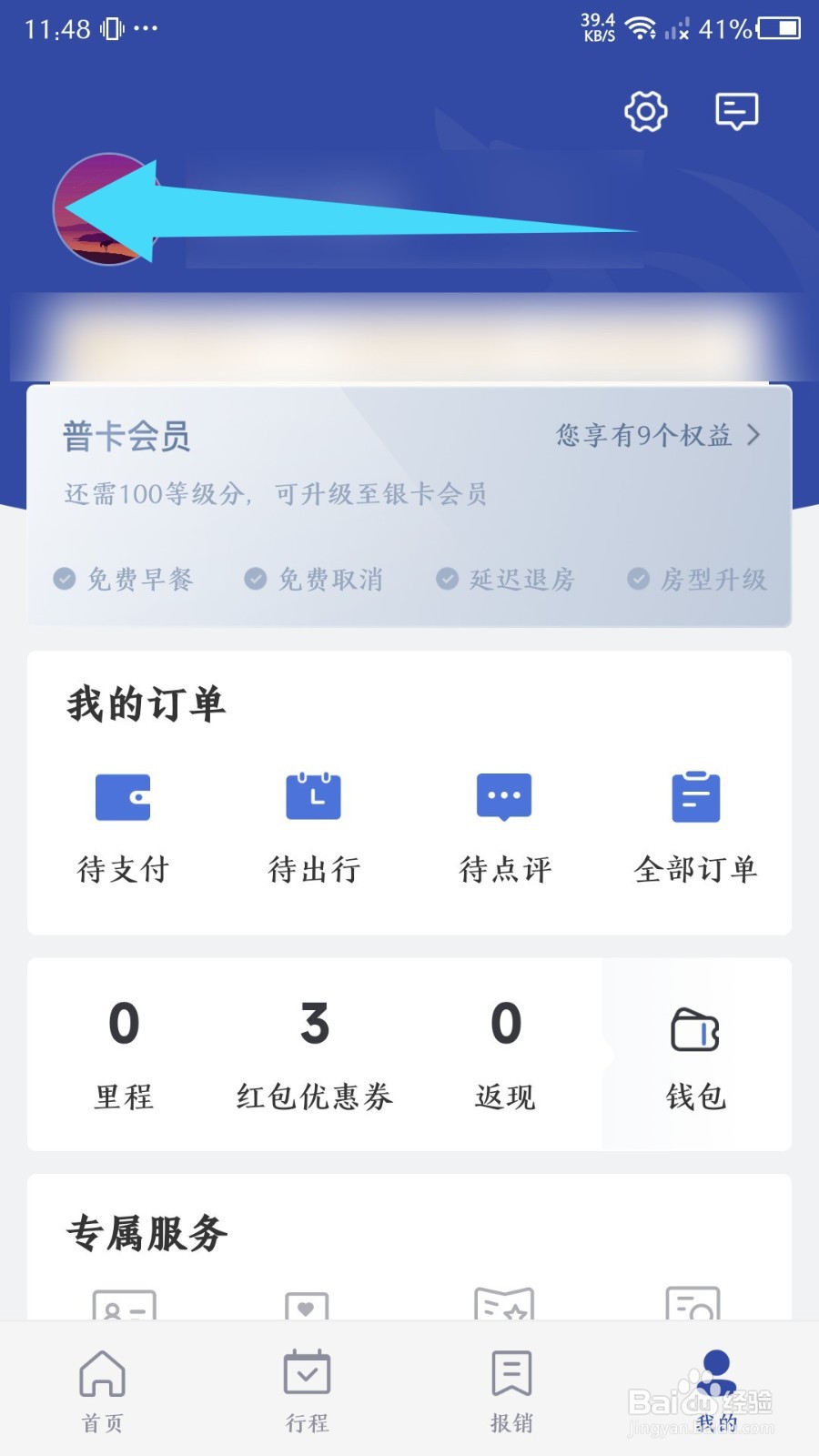 艺龙旅行怎么修改常住地