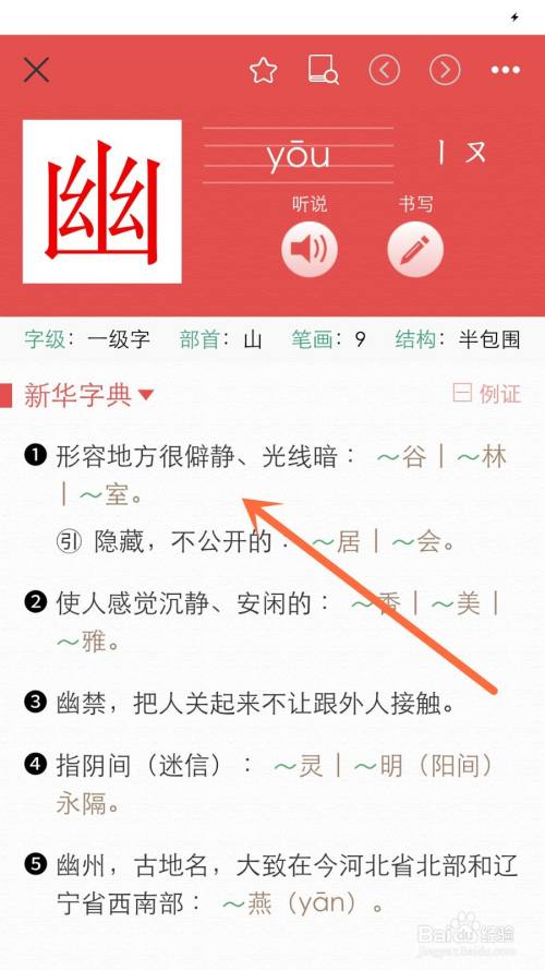 最后在界面, 即可看到幽字的释义,组词和造句等内容了.